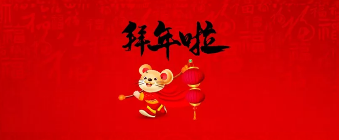 濮陽(yáng)市三源建設工程有限公司給您拜年了！