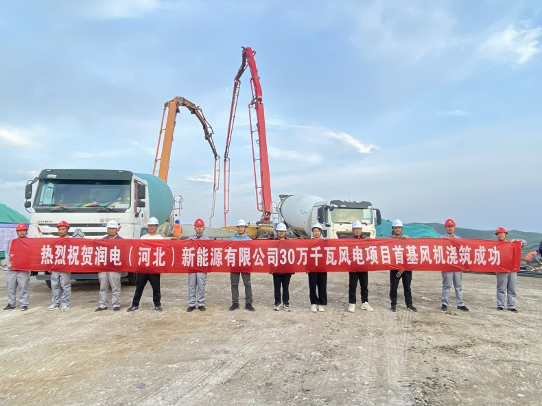 喜訊！三源建設公司承建的潤電（河北）新能源有限公司30萬(wàn)千瓦風(fēng)電項目首基風(fēng)機澆筑成功