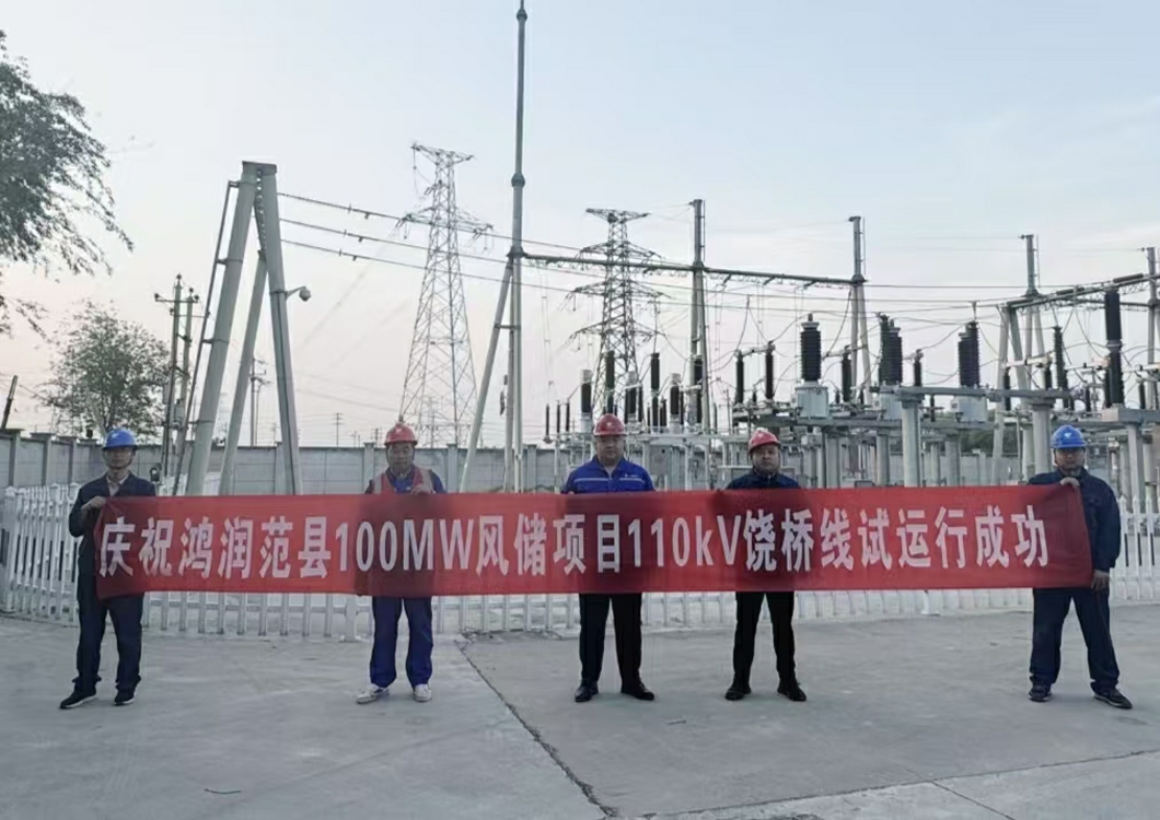 喜報！熱烈祝賀三源建設承建的鴻潤范縣濮陽(yáng)100MW風(fēng)儲項目110kV送出線(xiàn)路試運行成功